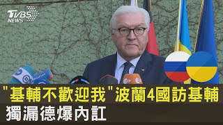 「基輔不歡迎我」 波蘭4國訪基輔獨漏德爆內訌 ｜TVBS新聞