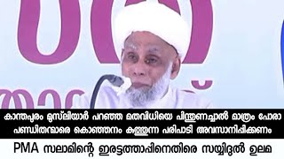 PMA സലാമിന്റെ ഇരട്ടത്താപ്പിനെതിരെ സയ്യിദുൽ ഉലമ