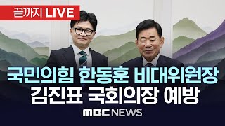 국민의힘 한동훈 비상대책위원장, 김진표 국회의장 예방 - [끝까지LIVE] MBC 중계방송 2023년 12월 29일