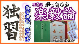 『独習 書道古典 籠字摸書法：王義之：楽毅論（がっきろん）』＃独習書道＃俊峰書道教室＃shodo#japanescalli＃籠字♯楽毅論の筆づかい＃書道＃臨書＃王義之#無我書道公式ホームページ