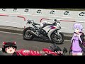 【voiceroid車載】 7 250cc乗りが初めて大型バイクに乗ってみた【cbr600rr cbr1000rr mt 09sp】