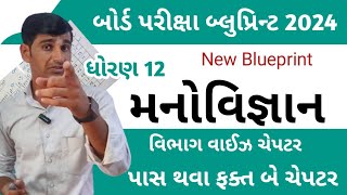 મનોવિજ્ઞાન બ્લુપ્રિન્ટ બોર્ડ પરીક્ષા 2024 //std 12 manovigyan blueprint 2024 / Psychology blueprint