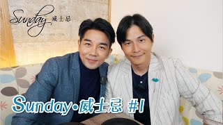 【Sunday • 威士忌】#1 台劇男神謝承均來了！錄影錄到不想結束？