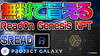 【無料で貰える】Projrct GalaxyReadOn Genesis NFT \u0026 $READ