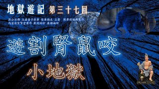 地獄遊記 第三十七回 遊割腎鼠咬小地獄  此獄全是男罪犯 ... 因生前好淫，敗道壞德，故除割下外... 要其「斬草除根」