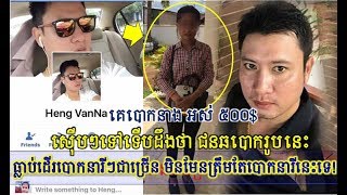 ទើបដឹងថា ជនឆបោករូបនេះ ព្យាយាមដើរបោកនារីៗជាច្រើនរូបទៀត,Khmer News Today, Mr. SC