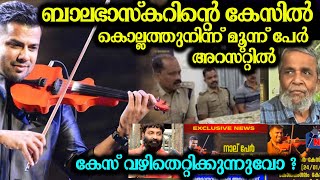 ബാലഭാസ്കറിന്റെ കേസിൽ കൊല്ലത്തുനിന്ന് മൂന്ന് പേർ അറസ്റ്റിൽ balabhaskar case wife lakshmi latest news