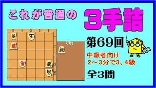 【詰将棋】これが普通の３手詰第69回_No.734