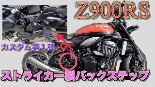 Z900RSにストライカー製バックステップを取り付けました