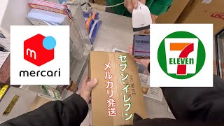 【30秒で発送】セブンイレブンからメルカリ発送！