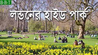 লন্ডনের হাইড পার্ক | Facts about hyde park | Hyde park | Bivinno Bissoy Totho