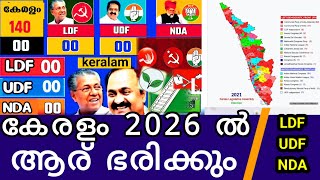 കേരളം 2026 ൽ ആര് ഭരിക്കും UDF LDF NDA Kerala assembly election survey 2026