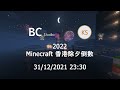 預告片 2022 minecraft 香港跨年除夕倒數