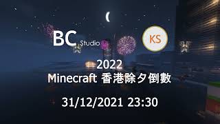 [預告片] 2022 Minecraft 香港跨年除夕倒數