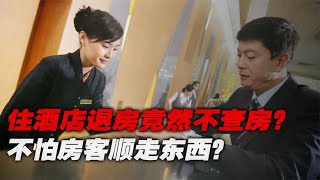 住酒店退房时，店员保洁竟然不二次查房？不怕房客顺走东西？