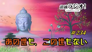 あの世も、この世もない　第234回超越ラジオ！