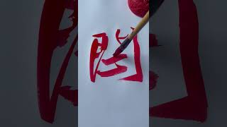 #서예 #calligraphy #art #handwriting #healing #painting #书法欣賞 #lettering #美文字 #logo