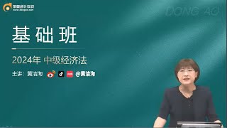 第10讲 诉讼时效基本理论、诉讼时效期间的确定、诉讼时效的中止和中断 【2024中级会计师|经济法|黄洁洵 基础班】