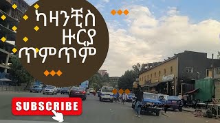 Drive thru Addis Ababa: Kazanchis ካዛንቺስ ዙርያውን