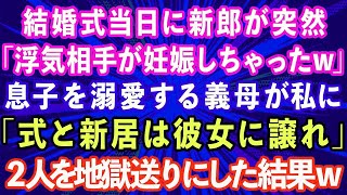 【スカッとする話】私の結婚式当日に夫が突然「浮気相手が妊娠しちゃったw」息子を溺愛する義母「結婚式と新居は彼女に譲れ」クズ親子を地獄送りにした結果www【修羅場】