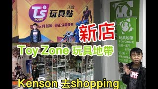 Kenson 去shopping 之玩具地帶TOYZONE 筲箕灣天悅廣場新店遊記 (12/11/2017)