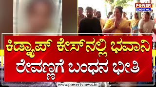 Bhavani Revanna : ಕಿಡ್ನ್ಯಾಪ್​ ಕೇಸ್​​ನಲ್ಲಿ ಭವಾನಿ ರೇವಣ್ಣಗೆ ಬಂಧನ ಭೀತಿ | Prajwal Revanna | Power TV