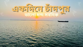 একদিনে চাঁদপুর ভ্রমণ | Chadpur trip | লঞ্চ যাত্রা | Bogdadiya 7