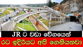 #mojonewslk JR ට වඩා වේගයෙන් රට ඉදිරියට අපි ගෙනියනවා