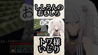 【ホロライブ切り抜き】トワ様のPONをいじるししろん　[hololive/獅白ぼたん/常闇トワ/Vtuber/マインクラフト/面白] #きりきれ  #shorts