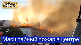 Ейск, Краснодарский край масштабный пожар в центре 27 сентября 2023 г.