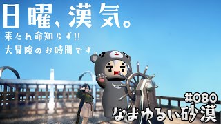 【黒い砂漠】 なまゆるい砂漠 Ep.080 日曜、漢気。 【Vtuber】