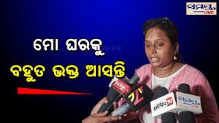 ମୋ ଘରକୁ ବହୁତ ଭକ୍ତ ଆସନ୍ତି | Odia News Live Updates | Latest Odia News | Samayalive