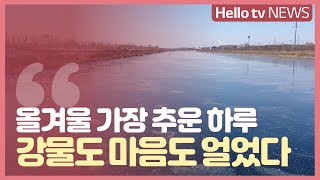 [영상] 강물도 마음도 얼었다...올겨울 가장 추운 하루