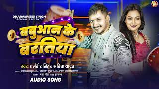 #AUDIO बबुआन के बरतिया #Dharamveer Singh \u0026 Savita Yadav #Babuaan Ke Baratiya #Babuaan Song