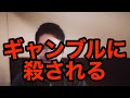 【底付き】最後のギャンブルの話