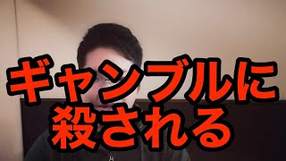 【底付き】最後のギャンブルの話