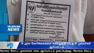 18 அம்ச கோரிக்கைகளை வலியுறுத்தி எல்.ஐ.சி முகவர்கள் ஆர்ப்பாட்டம்