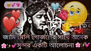 জামি মেলি গজল sayed mokaram bari waz #banglabayan #sayedmokarrambari #emotional