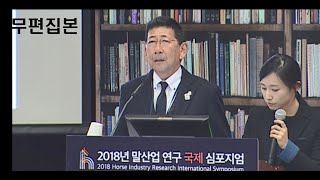 2018 말산업 연구 국제 심포지엄 Session 2