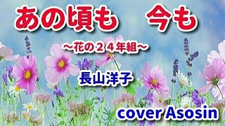 新曲【あの頃も　今も～花の２４年組～】長山洋子　cover麻生新