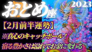 【乙女座♍2月前半運勢】真心のキャッチボール/内側に宿った豊かさが溢れてお金へと変化する　✡️4択で📬付き✡️　❨タロット占い❩