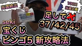 【新攻略法で当たり続出！】宝くじビンゴ５当て方解説実践！足して３７・４２・４５！宝くじ１００口当選＃１８