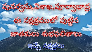 పునర్వసు విశాఖ పూర్వాభాద్ర#mahaganapati #telugu #video  శుభ ఫలితాలు