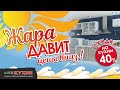 Акция «Жара давит цены вниз – скидка на кухни до 40%»