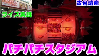 【古台遺産】【パチパチスタジアム 】【ゲームセンターライズ】