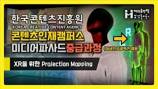 【강의Vlog】 KOCCA한국콘텐츠진흥원 미디어파사드 중급 1기 마네킨 프로젝트 발표 ㅣ Media Facade Projection Mapping on Mannequin