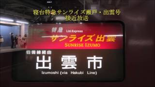 東京駅9番線 寝台特急 サンライズ瀬戸・出雲号 ATOS各種放送 発車メロディー