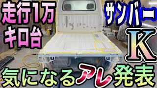 この内容だと通常なら軽く100万超え！高騰中！最後のスバル製【サンバー】4気筒＋5MTはスポーツカー！THEジュンケルリフレッシュ Vol.380