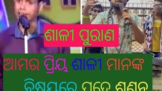 trending comedy #video #ଶାଳୀ ପୁରାଣ #sali lo tu mo badi bora Koli lo #viralvideo