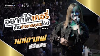 ให้เคอรี่มาส่งได้บ่ - เบลล์ นิภาดา【Cover】 เนสกาแฟ ศรีนคร